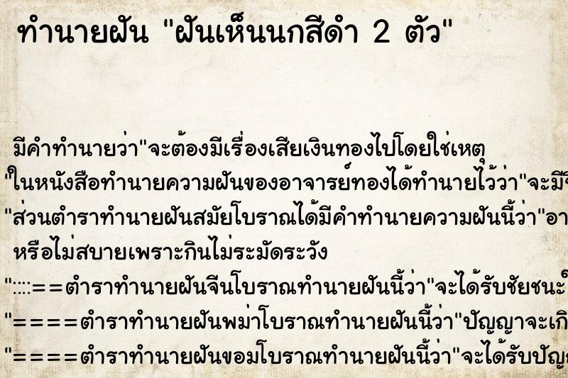 ทำนายฝันทำนายฝันฝันเห็นนกสีดำ2ตัว